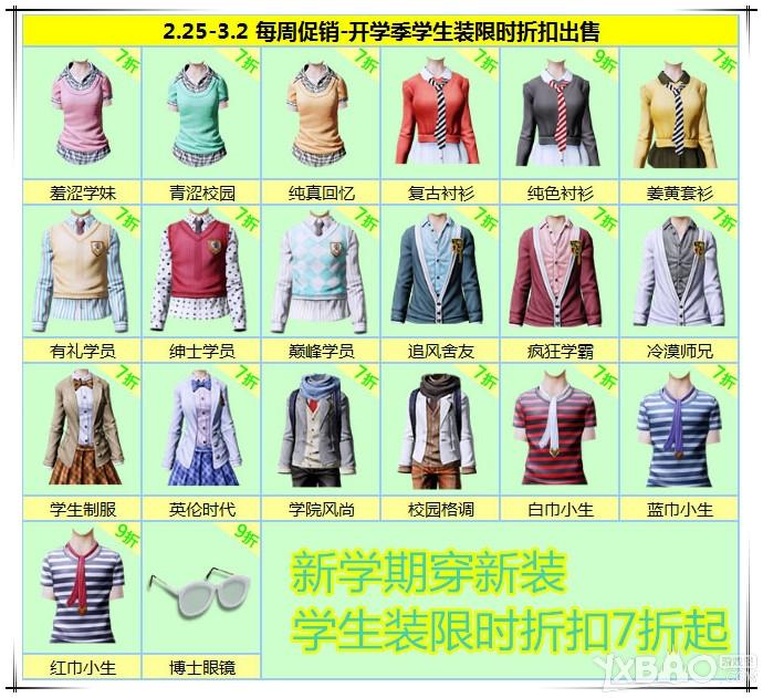 《炫舞时代》2.25-3.2促销活动  开学季学生装7折起！