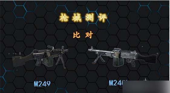 逆战枪械评测-M249和M240LW哪个好 对比分析_网络游戏_游戏攻略_-六神源码网