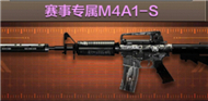 CF手游赛事专属M4A1-S