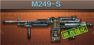 CF手游M249-S属性图鉴_CF手游_手机游戏_游戏攻略_