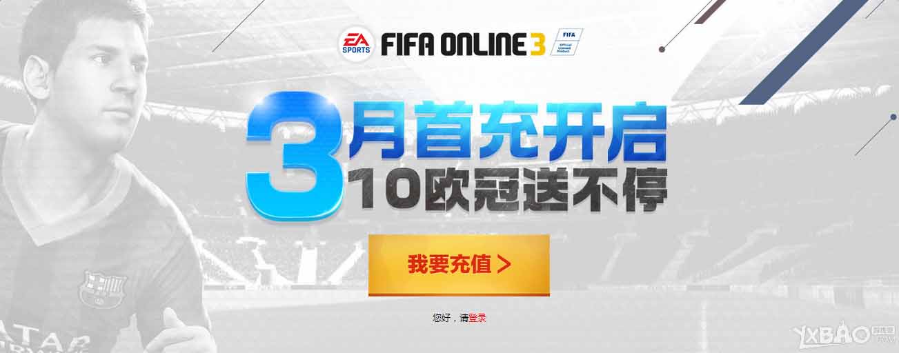 《FIFA Online3》3月首充开启 10欧冠送不停