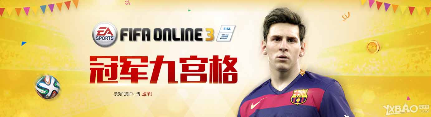 《FIFA Online3》冠军九宫格