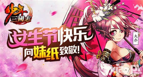 少年三国志女神节活动