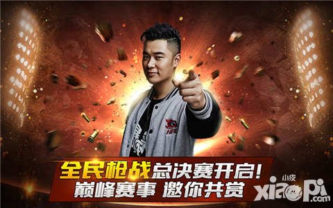 全民槍戰(zhàn)2.0英雄聯(lián)賽總決賽