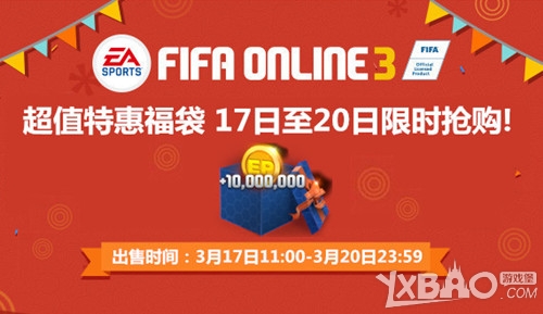 《FIFAOnline3》超值特惠福袋 17日至20日限时抢购
