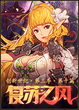 《DNF》創(chuàng)新世紀(jì)第三季第十篇復(fù)蘇之風(fēng)版本更新內(nèi)容介紹