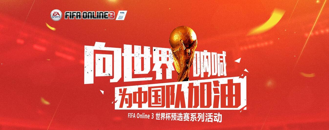 FIFAOL3 国足征战世预赛 向世界呐喊 为中国队加油_网络游戏_游戏攻略_-六神源码网