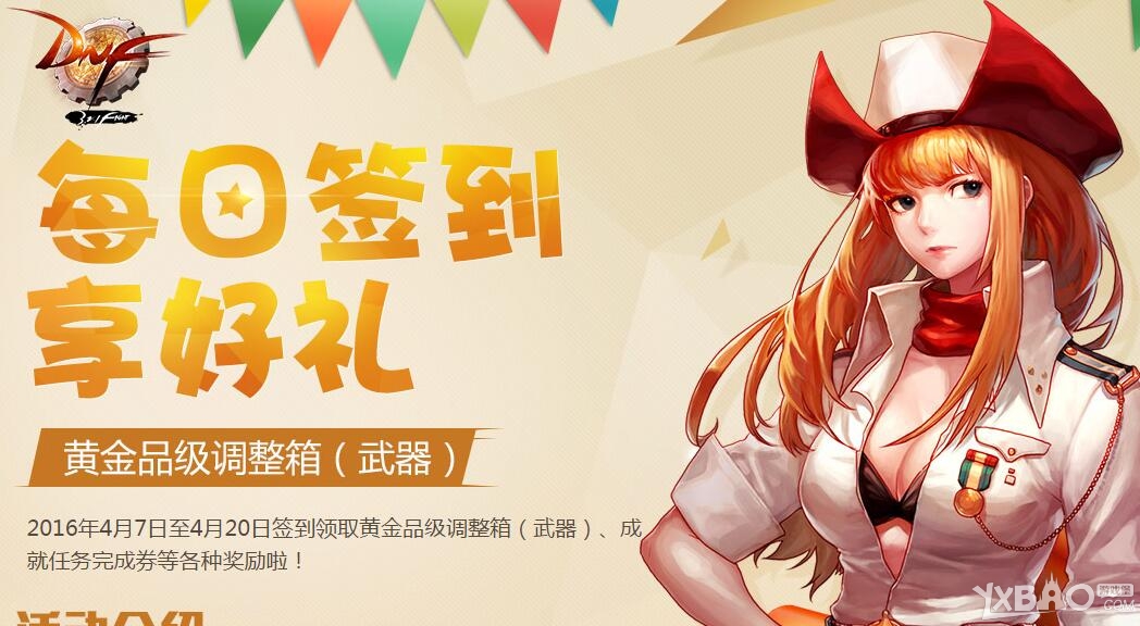 《DNF》2016年4月每日簽到享好禮活動