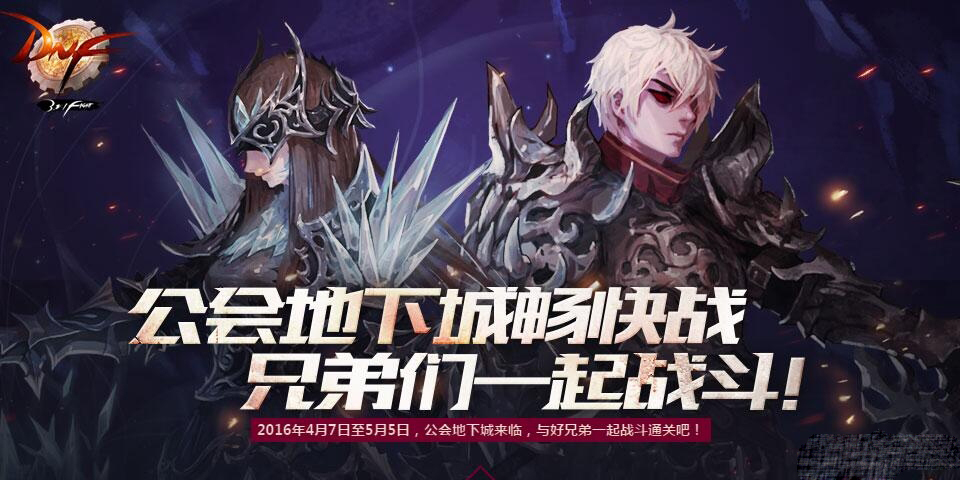 《DNF》公會(huì)地下城暢快戰(zhàn) 兄弟們一起戰(zhàn)斗活動(dòng)