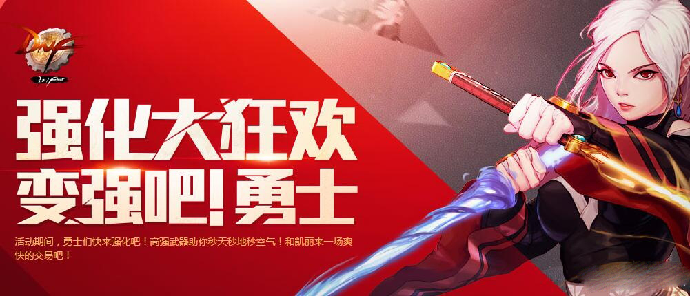 《DNF》強化大狂歡活動 變強吧！勇士