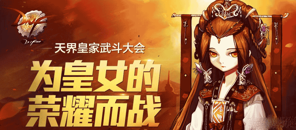《DNF》天界皇家武斗大會活動