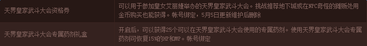 《DNF》天界皇家武斗大會活動