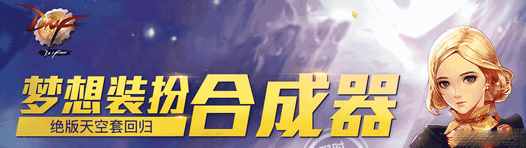 《DNF》夢想裝扮合成器活動