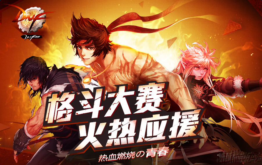 《DNF》格斗大賽應(yīng)援活動
