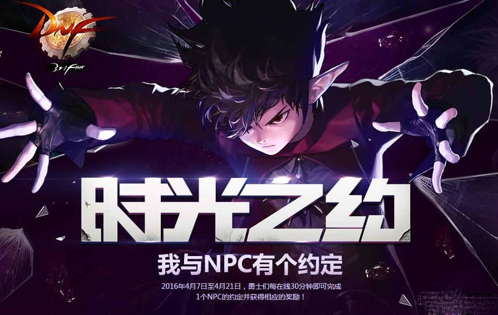 《DNF》時光之約 我與NPC有個約定