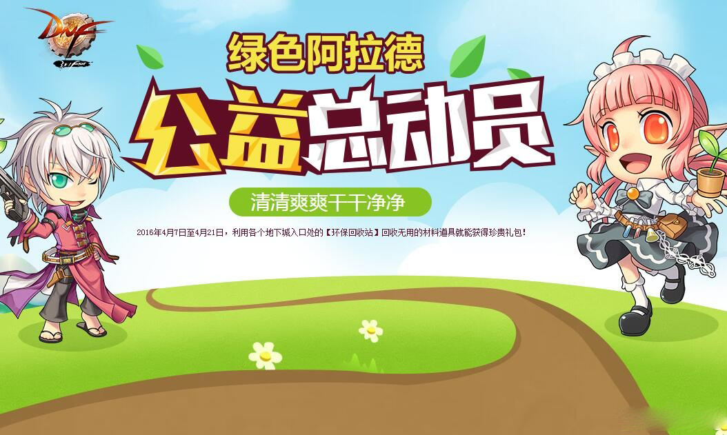 《DNF》綠色阿拉德 公益總動員活動