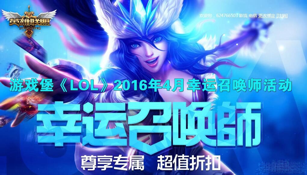 《LOL英雄联盟》2016幸运召唤师4月一折活动网址