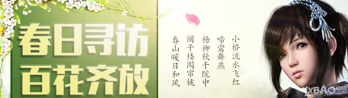 《天涯明月刀》春日寻访，百花齐放