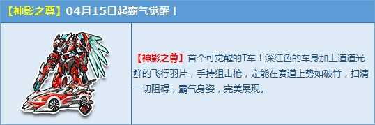 《QQ飞车》首个觉醒机甲开启 【神影之尊】震撼来袭