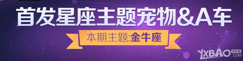 《QQ飞车》首发星座宠物A车 购五折金牛座礼包