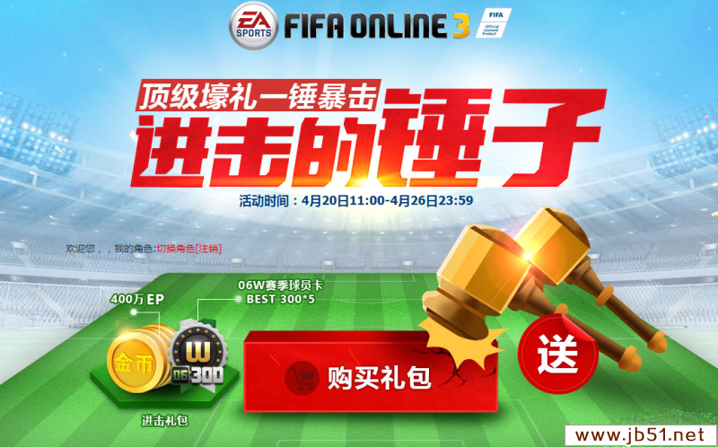 《FIFA online3》进击的锤子礼包 顶级豪礼一锤暴击