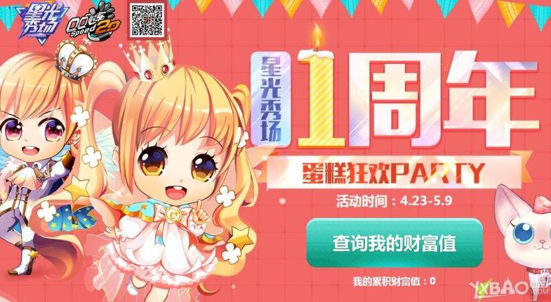 《QQ飞车》星光秀场1周年活动 蛋糕狂欢Party