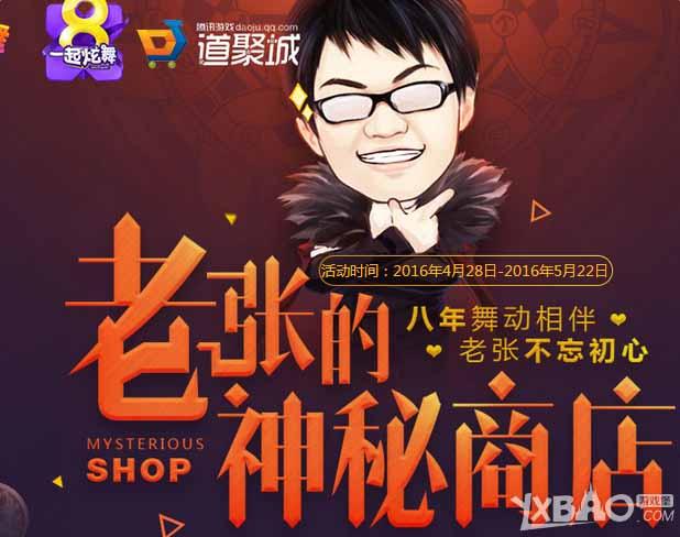 《QQ炫舞》八年周庆典专属 老张的神秘商店开张