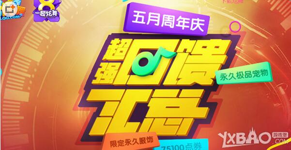《QQ炫舞》五月周年庆超强回馈第一周
