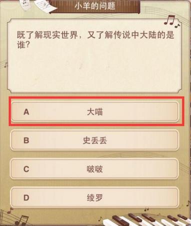 奇迹暖暖既了解现实世界又了解传说中大陆的是谁答案_手机游戏_游戏攻略_-六神源码网