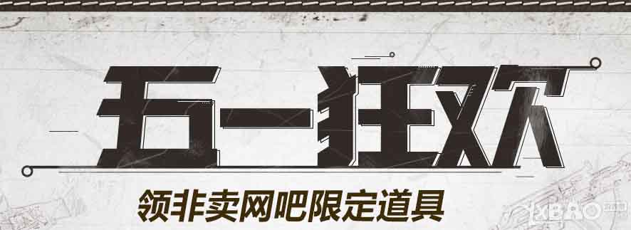 《使命召唤OL》开学入伍 领非卖网吧道具