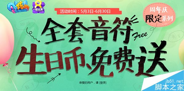 QQ炫舞全套音符活动网址 生日币免费送_网络游戏_游戏攻略_-六神源码网