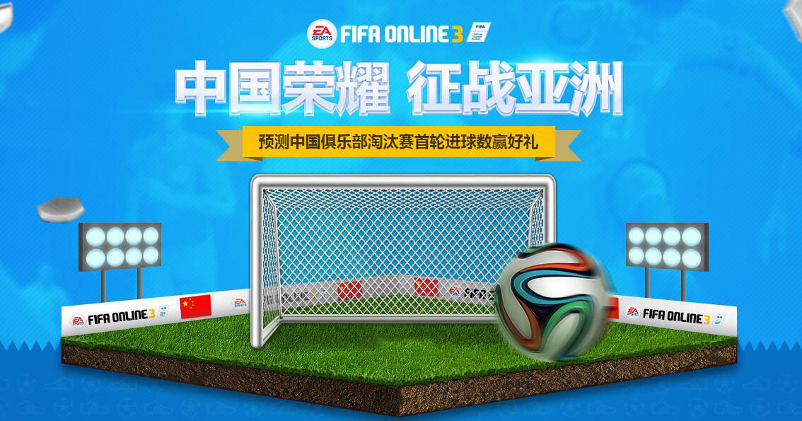 FIFAOnline3 中国荣耀征战亚洲活动 预测中国进球赢好礼_网络游戏_游戏攻略_-六神源码网