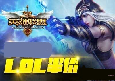 《LOL》5月20日半價(jià)