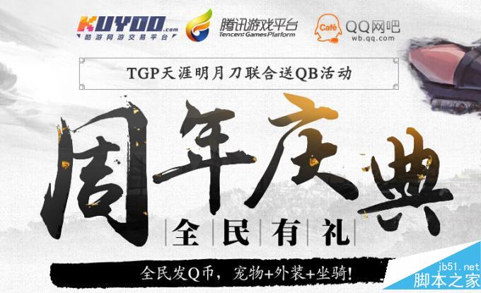 天涯明月刀周年庆典TGP活动详情 周年庆TGP活动有哪些奖励_网络游戏_游戏攻略_-六神源码网