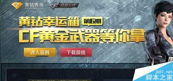 cf6月黄钻幸运箱活动介绍 道具好枪等你拿_网络游戏_游戏攻略_-六神源码网