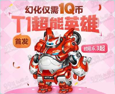 QQ飞车6月T1超能英雄幻化1Q币活动介绍_网络游戏_游戏攻略_-六神源码网