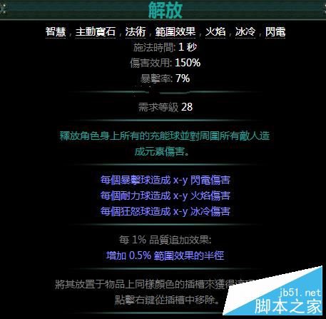 流放之路技能宝石详细介绍 解放宝石属性详解_网络游戏_游戏攻略_-六神源码网