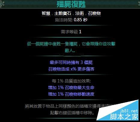 流放之路技能宝石详细介绍 僵尸复苏宝石属性详解_网络游戏_游戏攻略_-六神源码网