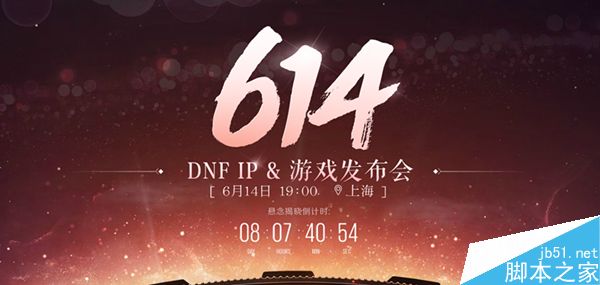 2016dnf614发布会预约网址 - DNF地下城与勇士