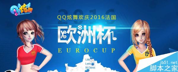 庆祝2016法国欧洲杯QQ炫舞活动介绍_网络游戏_游戏攻略_-六神源码网