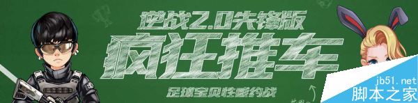 逆战足球宝贝性感约战推车心悦活动介绍_网络游戏_游戏攻略_-六神源码网