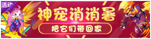 洛克王國(guó)暑假活動(dòng)