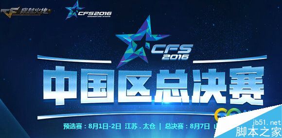 CFS2016中国区总决赛直播抽极品武器活动网址介绍_网络游戏_游戏攻略_-六神源码网