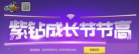QQ飞车8月紫钻成长节节高活动介绍_网络游戏_游戏攻略_-六神源码网