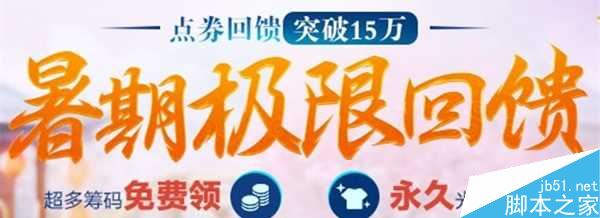 QQ炫舞2016年8月13日14日在线回馈奖励介绍_网络游戏_游戏攻略_-六神源码网