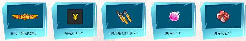 《勇者大冒险ol》公测三大福利活动详情