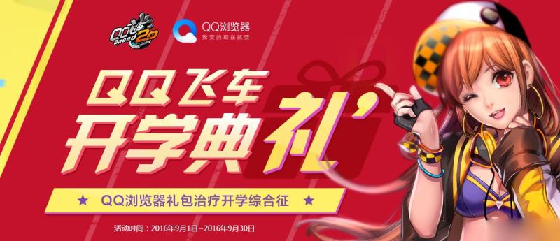 《QQ飞车》开车典礼 QQ浏览器礼包治疗开学综合征
