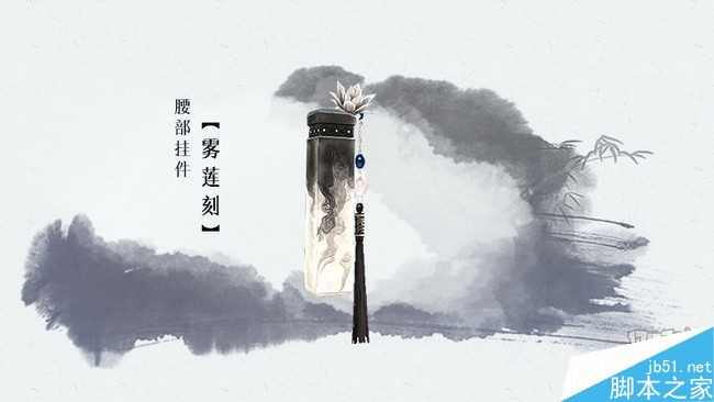 剑网3中秋印章腰挂雾莲刻挂件预览_网络游戏_游戏攻略_-六神源码网