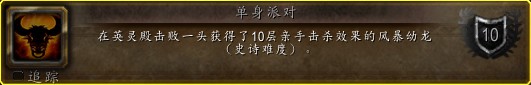 魔兽世界7.0英灵殿单身派对成就怎么做 单身派对成就攻略_网络游戏_游戏攻略_-六神源码网