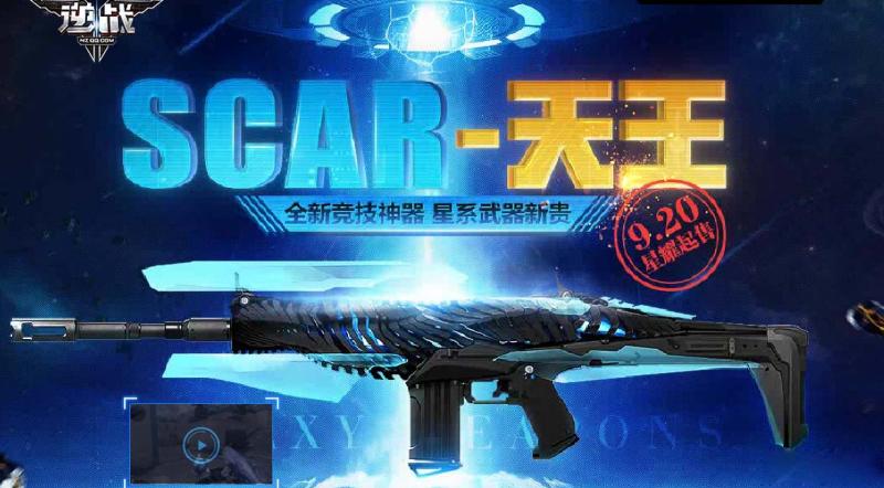 《逆战》SCAR-天王 全新竞技神器 星系武器新贵